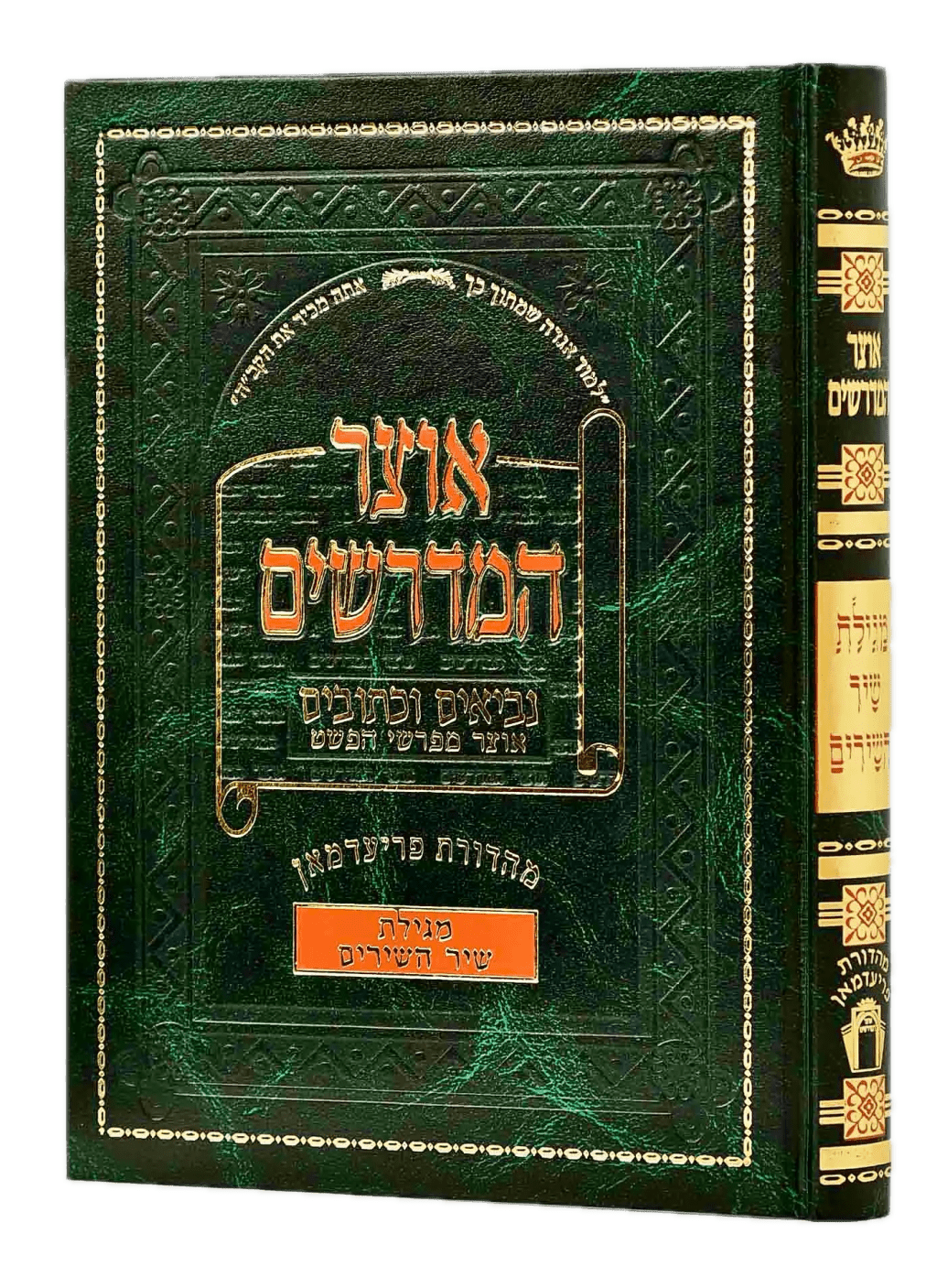 الملك سليمان والهيكل الـمُوصَد | أوصر هٓمدرٓشيم (אוצר&nbsp;המדרשים)